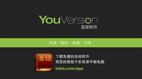 Youversionpropresenter 1280x720 Zh Cn Youversion