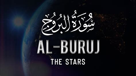 Surah Al Buruj 85 Surah Of Holy Quran Arabic And English Text