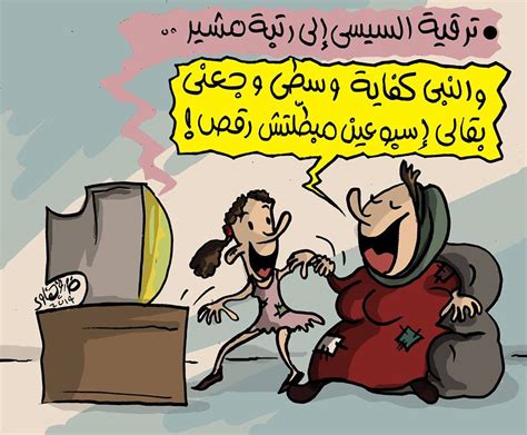 #السيسي a loyal arab leader. صور مضحكة عن السيسي , كاريكاتير مضحك عن ترقية عبدالفتاح ...