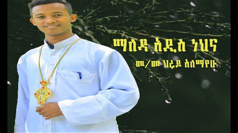 ማለዳ አዲስ ነህና መ ወ መዘምር ህሩይ አለማየሁ New Ethiopian Orthodox Mezmur 2020
