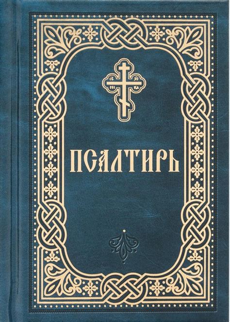 Псалтирь на русском языке купить книгу в магазине Благозвонница 978 5