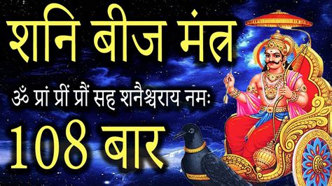 Shani Beej Mantra 108 Times Chanting Powerfull SHANI MANTRA YouTube