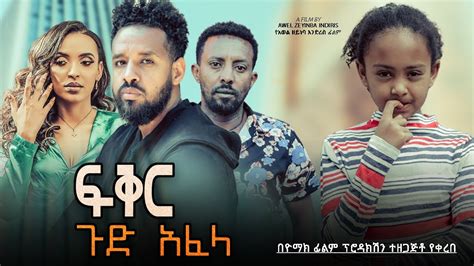 ፍቅር ጉድ አፈላ Ethiopian Movie Fikir Gud Afela 2023 Full Length Ethiopian