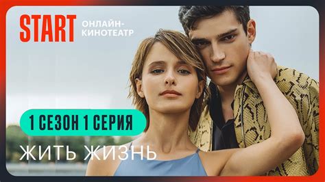 Жить жизнь 1 серия 1 сезон Смотреть онлайн Любовь Аксенова Юрий Чурсин Роман Васильев