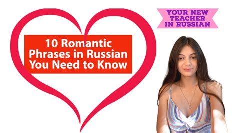 10 romantic phrases in russian you need to know youtube