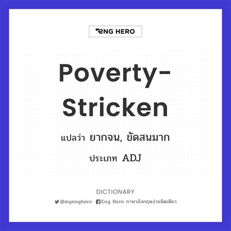 Poverty Stricken แปลว่า ยากจน ขัดสนมาก Eng Hero เรียนภาษาอังกฤษ