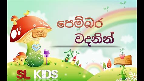 Pembara Vadanin Sinhala Lama Gee Sl Kids Youtube