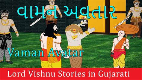Vaman Avatar Vishnu Puran Bhagwan Vishnu Stories In Gujarati