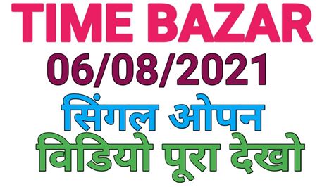 TIME BAZAR 06 08 2021 Time Bazar Fix Open Today Time Bazar Fix Game Today Time Bazar Today