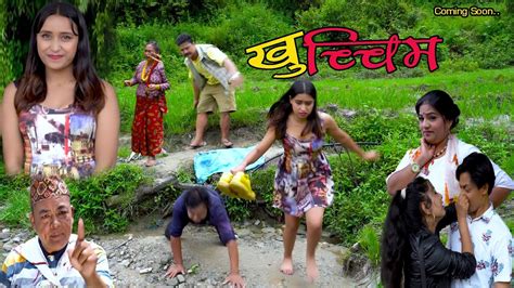खुच्चिम khuchim new nepali comedy serial 2022 youtube