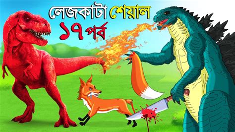 লেজকাটা শিয়াল ১৭ Legkata Siyal L Bangla Cartoon L Rupkothar Golpo L