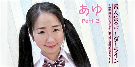 あゆ『素人娘のボーダーライン～一歩越えたらイッキにエロが目覚めちゃう！part 2』 セミアダルト 2020 動画配信 u next 31日間無料トライアル