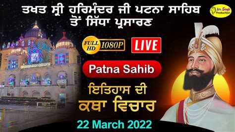 HD Live Takhat Sri Harimandir Ji Patna Sahib ਰਹਰਸ ਸਹਬ ਅਤ ਕਥ ਵਚਰ