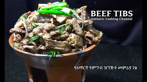 የአማርኛ የምግብ ዝግጅት መምሪያ ገፅ Beef Tibs Amharic Recipes Amharic Ethiopian Food YouTube