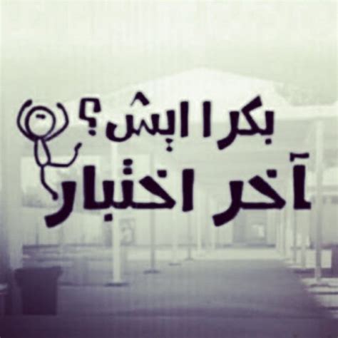 منتدى عربي ترفيهي وثقافي يهدف إلى نشر العلم والمعرفة وتبادل المعلومات والخبرات ومتابعة كل جديد ومميز فى جميع مجالات الحياة المختلفة. بوستات مضحكة عن الامتحانات - فهرس