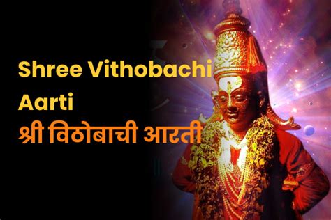 श्री विठोबाची आरती Shree Vithobachi Aarti Instaastro