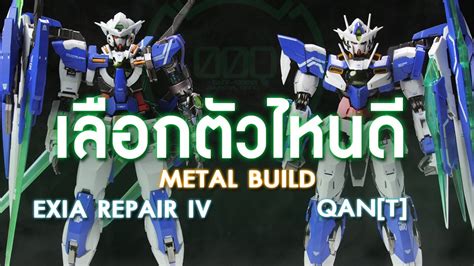 เลอกตวไหนด Metal Build Gundam Exia Repair IV VS 00 QAN T YouTube