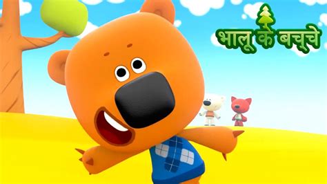 Bhaaloo ke bachche - Episode 27 - New cartoons in Hindi - Moolt Hindi
