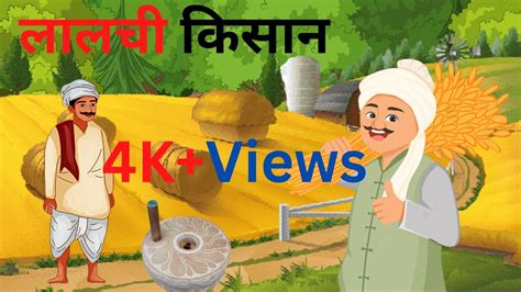 लालची किसान Hindi Story Hindi Kahaniya Moral Stories Kishan Ki