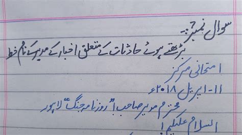بڑھتے ہوۓ حادثات کے متعلق اخبار کے مدیر کے نام خط I 2nd Year Urdu