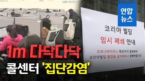 구로 콜센터 직원가족 집단감염건물 전체 폐쇄 연합뉴스 Yonhapnews YouTube