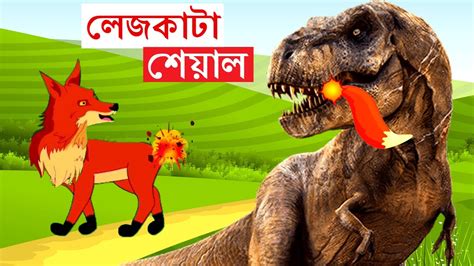 লেজকাটা শিয়াল Lejkata Siyal Bangla Cartoon Rupkothar Golpo Fox