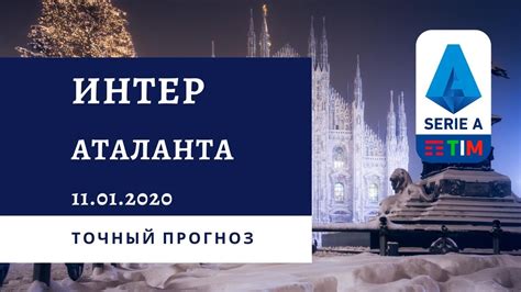 08.03.2021 → интер 1·0 аталанта. Аталанта Интер : Аталанта - Интер Прогноз на Серию А 1 ...
