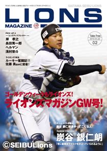 明日4 22月フリーマガジンLIONS MAGAZINE第2号発行 埼玉西武ライオンズ オフィシャルサイト