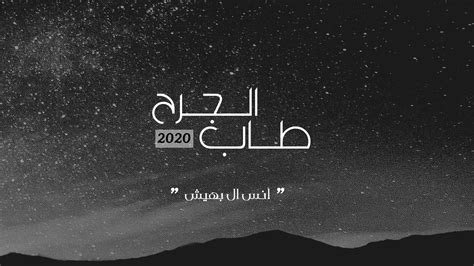 طاب الجرح أنس ال بهيش 2020 youtube