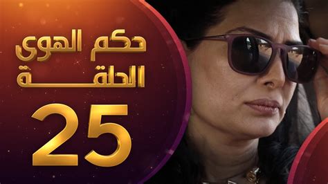 ‫مسلسل حكم الهوى - ثلاثية دار الحكي الحلقة 25‬‎ - YouTube