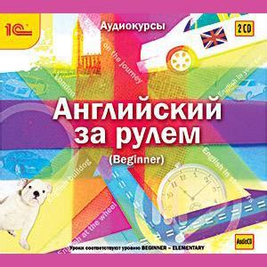 Аудио английский для начинающих: метод Пимслера и Дмитрия Петрова ...