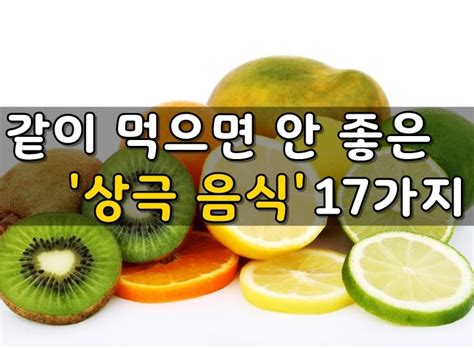 같이 먹으면 안좋은 상극 음식 ~ Wellness