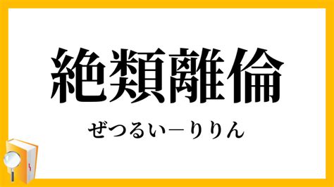 倫 りん Rin 是什么意思？ 日文字典，日文中文（简体）字典 Mazii