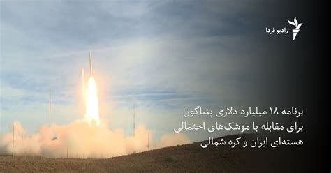برنامه ۱۸ میلیارد دلاری پنتاگون برای مقابله با موشک‌های هسته‌ای ایران و