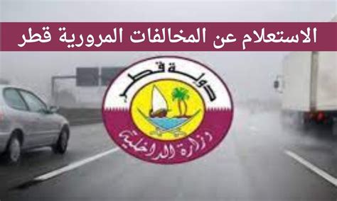 وزارة الداخلية قطر الاستعلام عن المخالفات