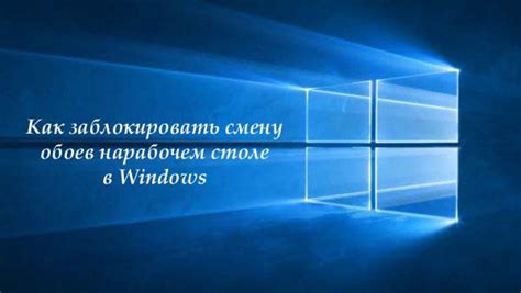 29 изменить фоновое изображение Windows 10