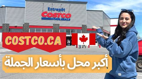 مغربية في كندا الحلقة 24 costco اكبر محل بأسعار الجملة 💵 في كندا وامريكا youtube