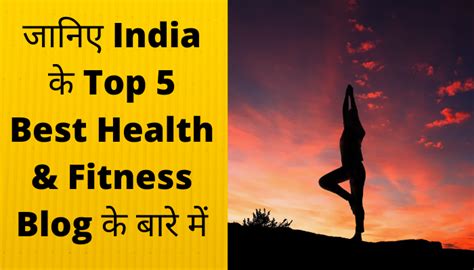 जानिए India के Top 5 Best Health And Fitness Blog के बारे में