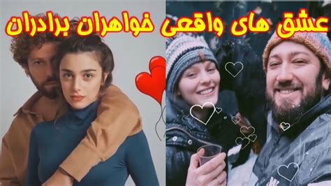 عشق های واقعی بازیگران سریال خواهران وبرادران Youtube