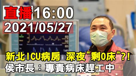 福茂唱片 • 12 млн просмотров. 新北ICU病房 深夜「剩0床」？!侯市長：專責病床趕工中【壹直播】_過往直播_壹電視