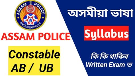 ASSAM POLICE WRITTEN EXAM ASSAMESE LANGUAGE Assam Police AB UB