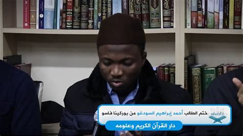 ختم الطالب أحمد إبراهيم السودغو من بوركينا فاسو Youtube