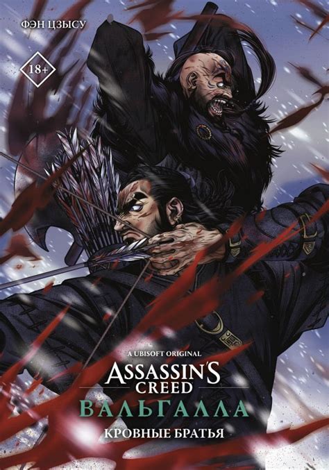 Книга Assassin s Creed Вальгалла Кровные братья купить книгу ISBN