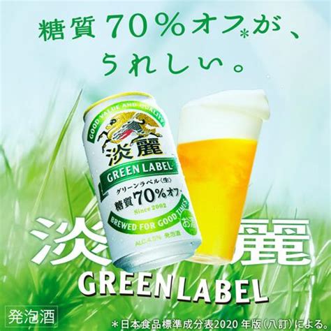 発泡酒 ビール類 キリン 麒麟 淡麗 生 グリーンラベル 糖質70％オフ 350ml×96缶 送料無料 Yf 811355 96