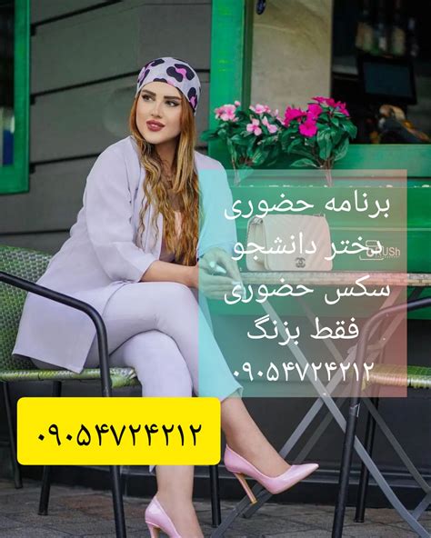 شماره زنان صیغه ای اصفهان شماره خاله خمینی‌شهر R 09394036807s