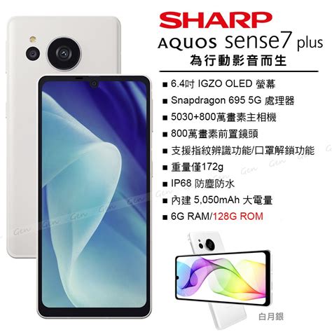 SHARP 夏普 AQUOS sense7 plus 5G 6G 128G 白月銀 PChome 24h購物