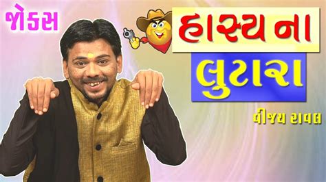 Gujarati Comedy Jokes હાસ્ય ના લૂંટારા Vijay Raval Jokes And Comedy Comedy King Youtube
