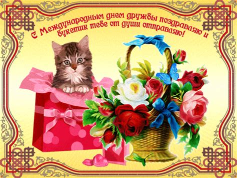 Международный день дружбы (international day of friendship) международный день дружбы был провозглашен генеральной ассамблеей мужская дружба: С Международным днём дружбы поздравляю - Поздравительные ...