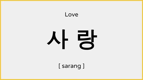 How To Say Love In Korean 사랑 발음 Youtube
