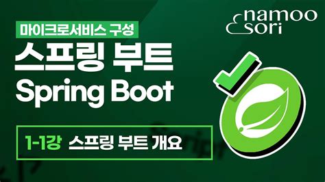 [ Spring Boot ] 1-1 Spring Boot 개요 - YouTube
